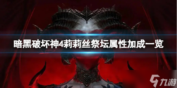《暗黑破坏神4》莉莉丝祭坛加什么属性？莉莉丝祭坛属性加成一览