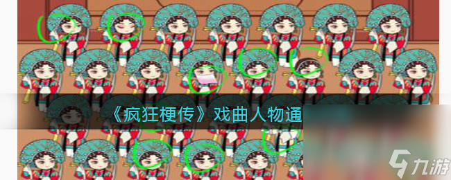 瘋狂梗傳戲曲人物通關(guān)攻略