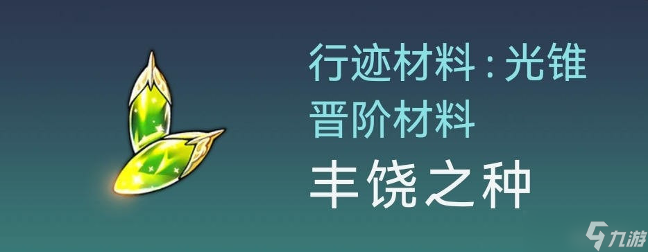 崩坏星穹铁道罗刹培养材料是什么-崩坏星穹铁道罗刹材料汇总与获取方式一览