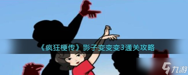 《疯狂梗传》影子变变变3通关攻略