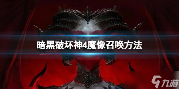 《暗黑破坏神4》魔像怎么召唤？魔像召唤方法