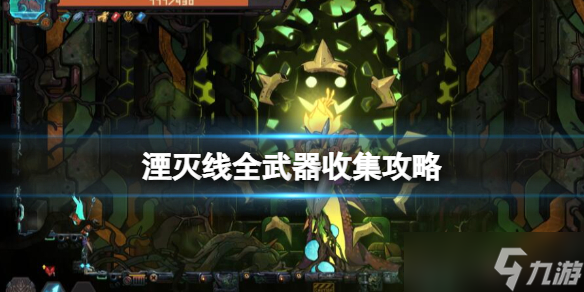 《湮滅線》武器解鎖攻略 全武器收集攻略