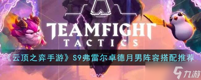<a id='link_pop' class='keyword-tag' href='https://www.9game.cn/yundingzhiyi/'>云顶之弈手游</a>S9弗雷尔卓德月男阵容装备怎么搭配-S9弗雷尔卓德月男阵容装备搭配推荐
