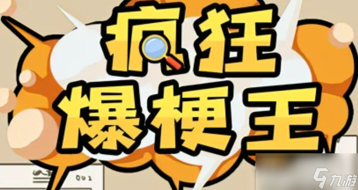 《疯狂爆梗王》雨后小故事过关方法