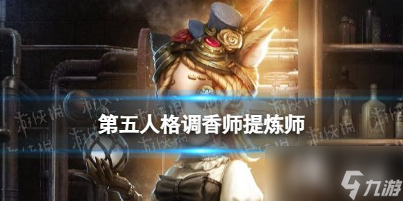 第五人格调香师提炼师皮肤怎么样