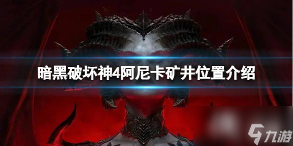 《暗黑破坏神4》阿尼卡矿井在哪里在哪 阿尼卡矿井在哪里介绍