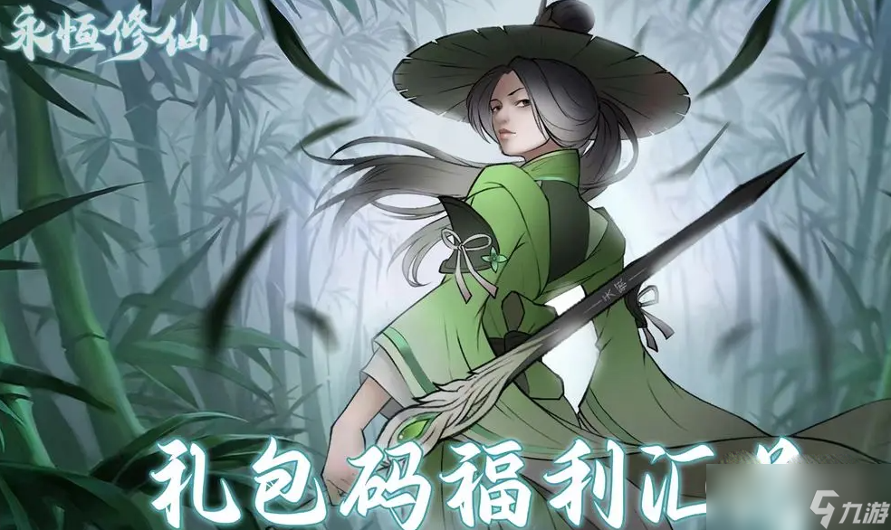 永恒修仙兑换码大全详情