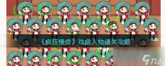 《疯狂梗传》戏曲人物通关攻略