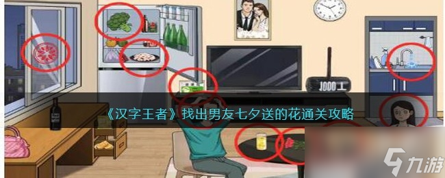《汉字王者》找出男友七夕送的花通关攻略