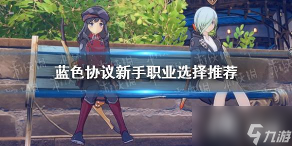 蓝色协议新手职业选择推荐