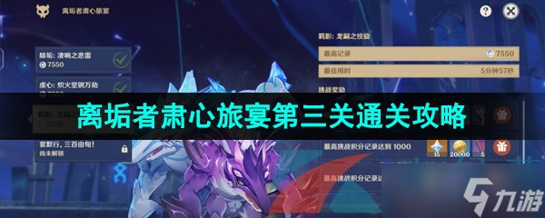 《原神》3.7离垢者肃心旅宴第三关高分通关攻略