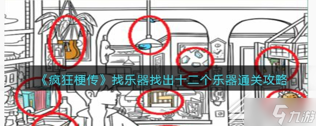 《疯狂梗传》找乐器找出十二个乐器通关攻略分享