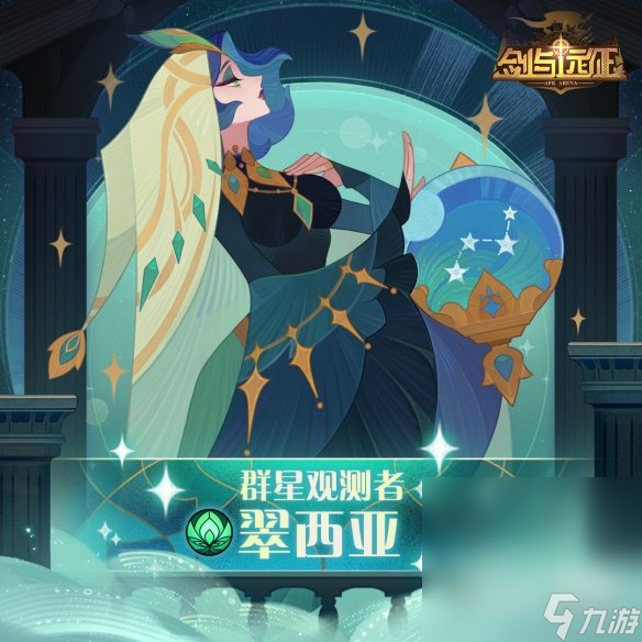 《剑与远征》群星观测者翠西亚怎么样详情