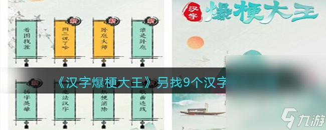 《汉字爆梗大王》叧找9个汉字通关攻略分享
