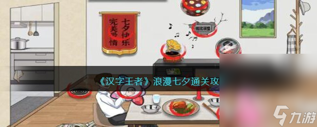 《汉字王者》浪漫七夕通关攻略分享