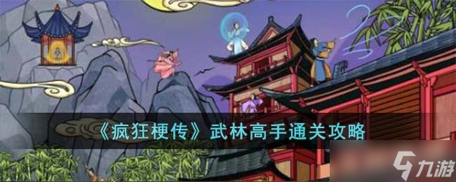 《疯狂梗传》武林高手通关攻略