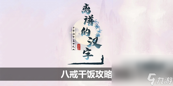 離譜的漢字八戒干飯怎么通關(guān)