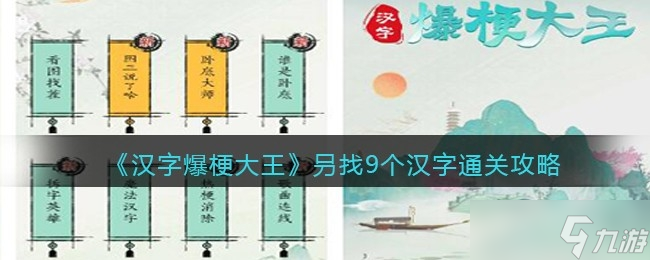 《汉字爆梗大王》叧找9个汉字通关方法