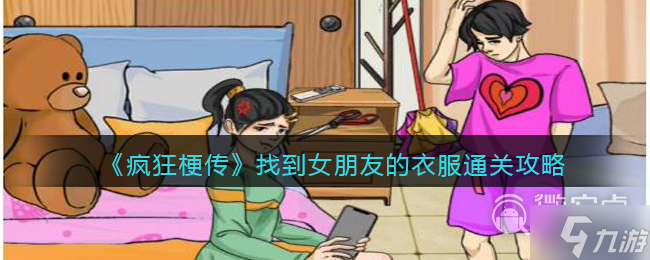 疯狂梗传找到女朋友的衣服通关攻略推荐截图