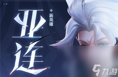 《王者荣耀》亚连最强铭文搭配推荐