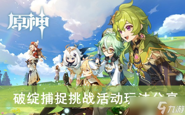 《原神》破绽捕捉挑战活动玩法推荐