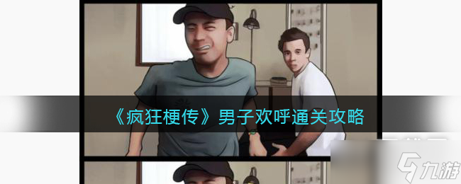疯狂梗传男子欢呼怎么通关