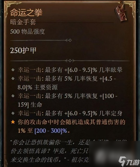 《暗黑破坏神4》命运之拳装备评价
