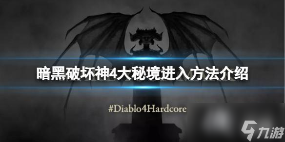 《暗黑破坏神4》大秘境怎么进 大秘境进入方法介绍