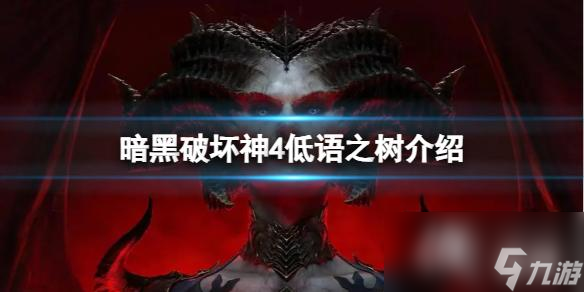 《暗黑破坏神4》低语之树有什么玩法？低语之树介绍