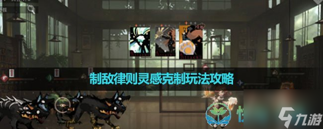 《重返未来1999》制敌律则灵感克制玩法策略