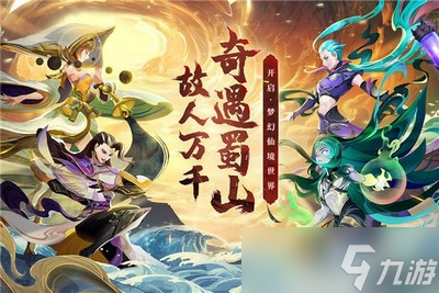 蜀境传说礼包码有哪些 详细礼包码攻略分享