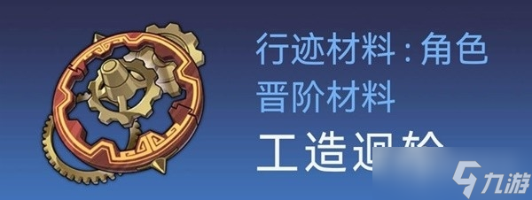 《崩坏星穹铁道》罗刹突破材料及数量整理