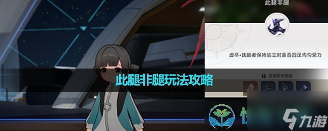 《崩壞星穹鐵道》此腿非腿玩法策略