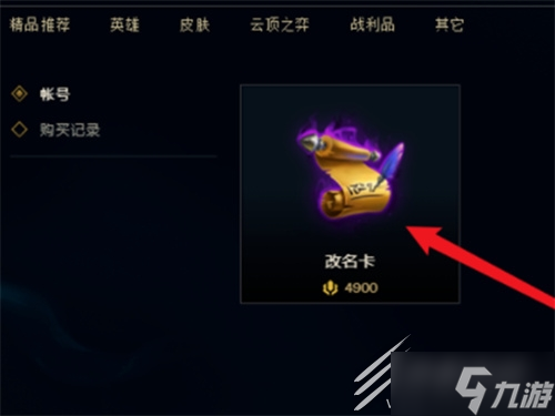 《lol》改名卡怎么购买