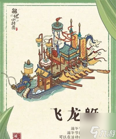 解忧小村落端午赛龙舟活动怎么参加 端午赛龙舟活动详情