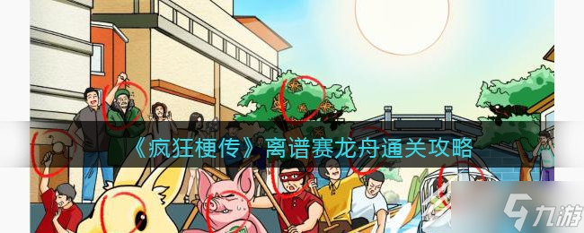 疯狂梗传离谱赛龙舟通关攻略