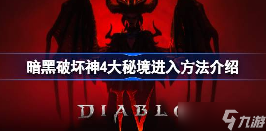 暗黑破坏神4大秘境怎么进-暗黑破坏神4大秘境梦魇地下城进入攻略
