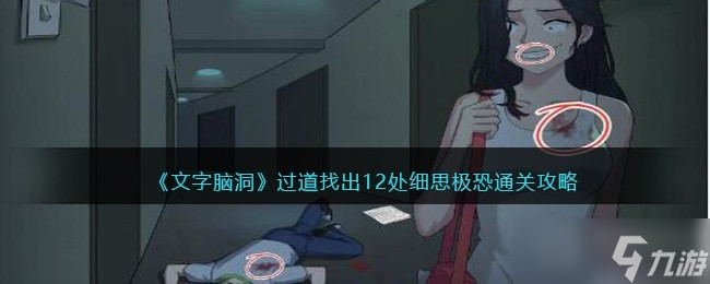 《文字腦洞》過道找出12處細(xì)思極恐通關(guān)方法