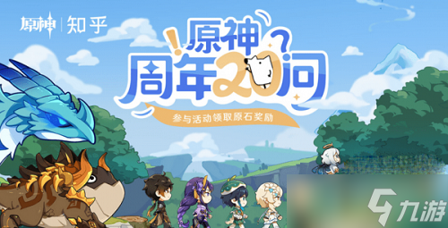 《原神》周年20问答案汇总一览