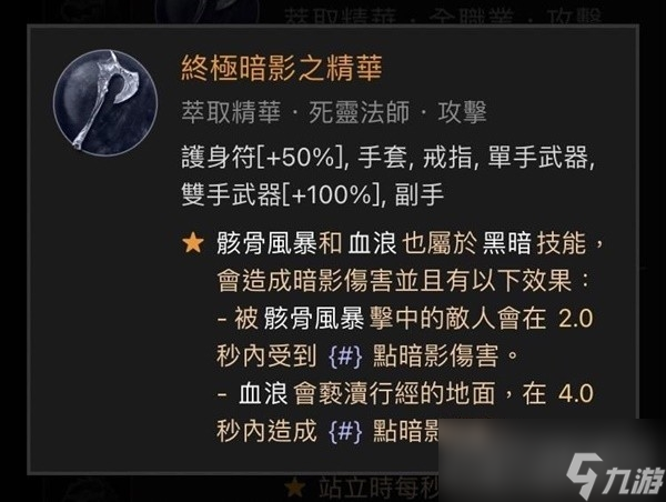 《暗黑破坏神4》近战死灵法师Build分享