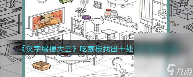 《汉字爆梗大王》吃荔枝找出十处荔枝通关攻略一览