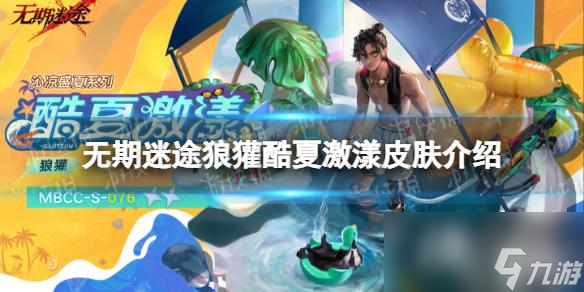 无期迷途狼獾酷夏激漾皮肤介绍