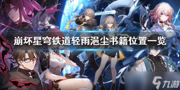 《崩坏星穹铁道》轻雨浥尘书籍在哪里? 轻雨浥尘书籍在哪里介绍