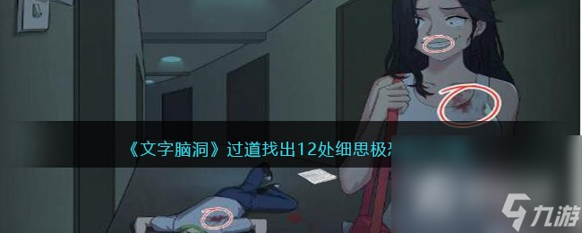 《文字脑洞》过道找出12处细思极恐通关攻略