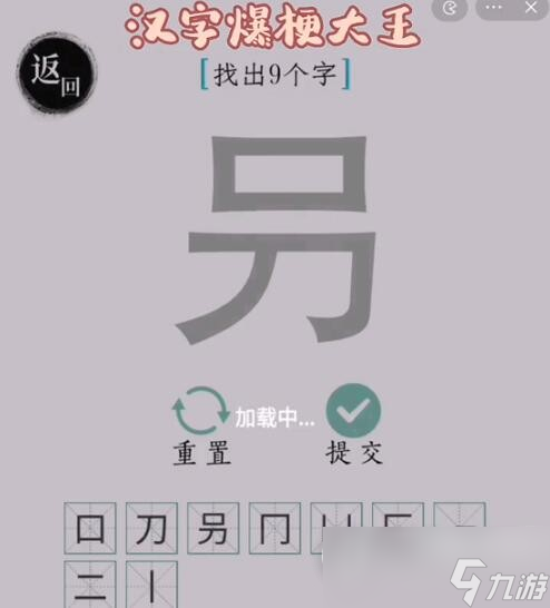 漢字爆梗大王叧找9個漢字通關方法