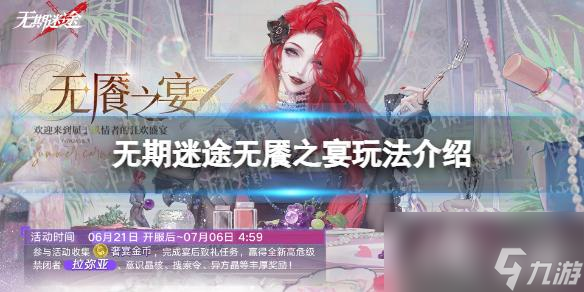 无期迷途无餍之宴玩法介绍