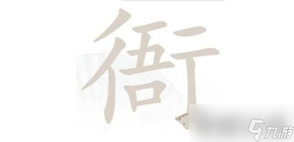 《漢字找茬王》衙找出15個字通關指南