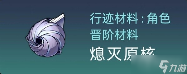 《崩坏星穹铁道》白露突破材料与数量一览