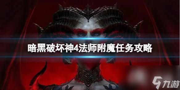 《暗黑破坏神4》法师15级附魔任务？法师附魔任务攻略
