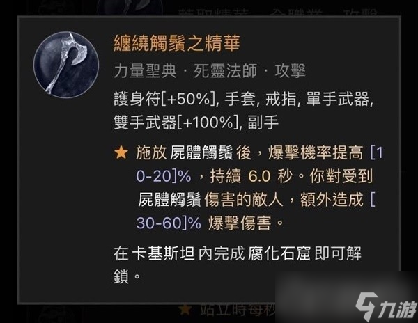 《暗黑破坏神4》近战死灵法师Build分享